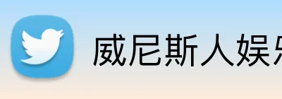 威尼斯人娱乐官网 Logo
